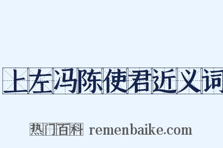 上左冯陈使君近义词是什么意思的图片